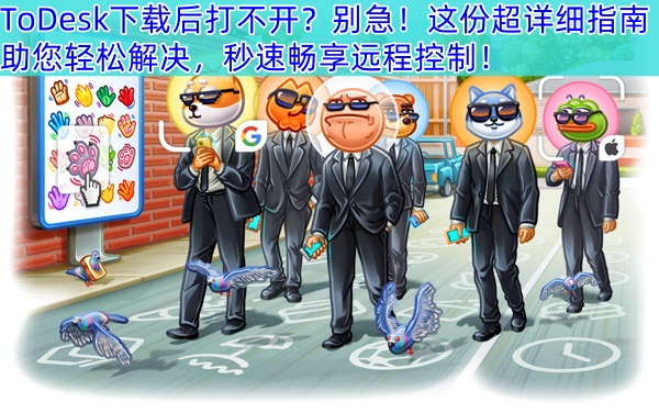 ToDesk下载后打不开？别急！这份超详细指南助您轻松解决，秒速畅享远程控制！