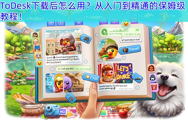 解锁远程生产力：ToDesk下载后怎么用？从入门到精通的保姆级教程！