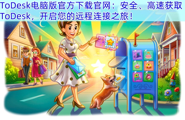 ToDesk电脑版官方下载官网：安全、高速获取ToDesk，开启您的远程连接之旅！