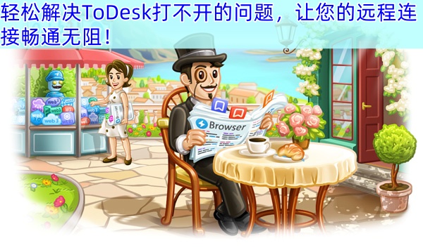 ToDesk下载与安装疑难解答：轻松解决ToDesk打不开的问题，让您的远程连接畅通无阻！