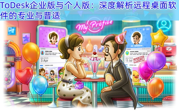 ToDesk企业版与个人版：深度解析远程桌面软件的专业与普适